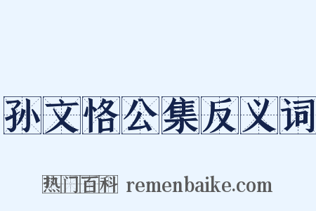 孙文恪公集反义词是什么意思的图片